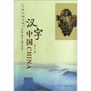 

文明中国书典：汉字中国