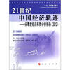 

21世纪中国经济轨迹分季度经济形势分析报告2012