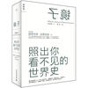 

镜子：照出你看不见的世界史