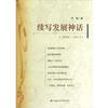 

续写发展神话（2006-2012）