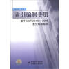 

索引编制手册：基于GB T22466-2008索引编制规则