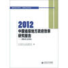 

2012中国省级地方政府效率研究报告：消除社会鸿沟