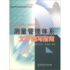 

测量管理体系标准实施指导丛书（2）·ISO10012：2003测量管理体系文件编写指南