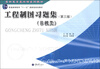 

高职高专基础课系列教材工程制图习题集非机类第3版