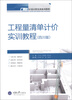 

广联达计量计价实训系列教程：工程量清单计价实训教程（四川版）