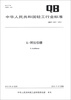 

中华人民共和国轻工业行业标准（QB/T 4321-2012）：L-阿拉伯糖