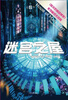 

“哈尔的移动城堡”三部曲迷宫之屋
