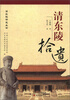 

清东陵研究丛书：清东陵拾遗