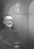 

胡适谈佛学
