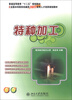

全国本科院校机械类创新型应用人才培养规划教材：特种加工（附光盘1张）