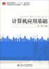 

普通高等教育“十二五”规划教材·计算机系列·全国高职高专规划教材·计算机系列：计算机应用基础