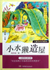 

儿童文学大师系列：小水獭造屋