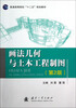 

普通高等院校十二五规划教材：画法几何与土木工程制图（第2版）