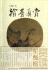 

翰墨真赏