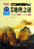 

阅读天下世界地理之谜