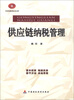 

中崇信系列丛书供应链纳税管理