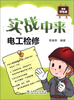 

实战中来：电工检修（超值双色版）