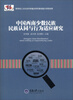 

中国西南少数民族：民族认同与行为适应研究