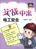 

实战中来：电工安全（超值双色版）