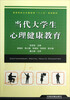 

高等院校公共基础课“十二五”规划教材当代大学生心理健康教育