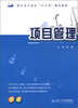 

普通高等教育“十二五”规划教材项目管理