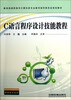 

教育部高职高专计算机类专业教学指导委员会规划教材·网络技术系列：C语言程序设计技能教程