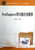 

高等职业教育机电类专业“十二五”规划教材：Pro Engineer野火版实用教程