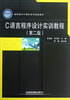 

高职高专计算机系列规划教材：C语言程序设计实训教程（第2版）