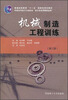 

普通高等教育“十一五”国家级规划教材：机械制造工程训练（第3版）