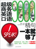 

超级商务英语口语9000精句：一本就够了