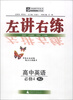 

夺标新学径丛书·左讲右练：高中英语（必修4）（RJ）