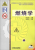 

高等教育安全科学与工程类系列规划教材·消防工程专业系列规划教材：燃烧学