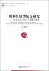 

刑事经济性处分研究：以被追诉人财产权保障为视角