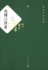 

唐宋名家诗词：宋词三百首