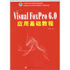 

中等职业学校计算机系列规划教材：中文Visual FoxPro 6.0应用基础教程