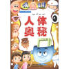 

小天才科普套餐：人体奥秘