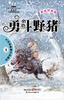 

勇斗野猪