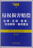 

侵权损害赔偿：法律·法规·规章·司法解释·裁判要旨（第2版）