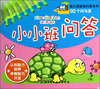 

幼儿园益智问答系列·92个问与答：小小班问答