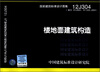 

国家建筑标准设计图集（12J304·替代01J304、01（03）J304）：楼地面建筑构造