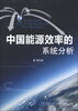 

中国能源效率的系统分析