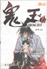 

尚漫精品漫画：鬼王（6）