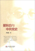 

瞿秋白与中共党史
