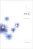 

文学鲁军新锐文丛·艾玛卷浮生记小说集