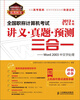 

全国职称计算机考试讲义·真题·预测三合一Word 2003中文字处理附CD光盘1张