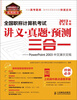 

全国职称计算机考试讲义·真题·预测三合一PowerPoint 2003中文演示文稿附CD光盘1张