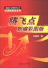 

操盘大智慧系列丛书·伍朝辉精准系列腾飞点新编彩图版