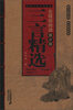 

中国古典文学名著无障碍阅读（青少版）：三言精选