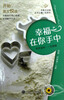 

开始英文悦读幸福在你手中中英文对照附光盘