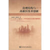 

治理结构与高新区技术创新：中国高新区发展问题解读